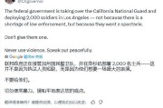 两人合盘加州州长称特朗普向洛杉矶部署国民警卫队是“作秀” 美防长警告：现役部队随时待命