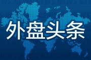 两人合盘外盘头条：伊朗导弹齐射回应以色列大规模袭击 特斯拉被瑞典养老基金拉黑 美越据悉接近达成框架性贸易协议