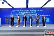 两人合盘空间信息科技如何促进“一带一路”可持续发展？中外共商合作大计