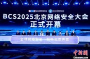 两人合盘2025北京网络安全大会（BCS）开幕 共商AI时代安全突围