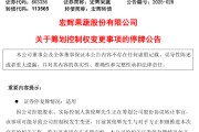 两人合盘明日停牌！又一A股，筹划控制权变更