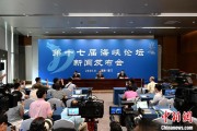 两人合盘（聚焦海峡论坛）第十七届海峡论坛设置四大板块56项活动